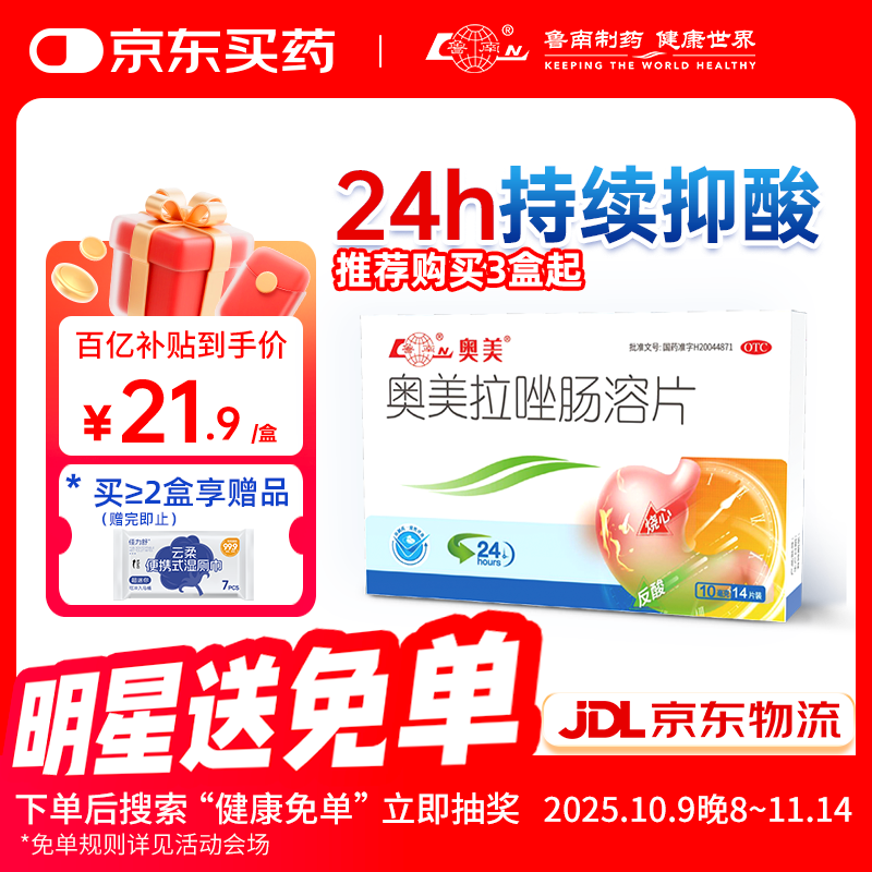 鲁南 奥美拉唑肠溶片 10mg*14片 胃痛胃酸 胃溃疡 胃酸过多 反酸烧心 胃胀反流