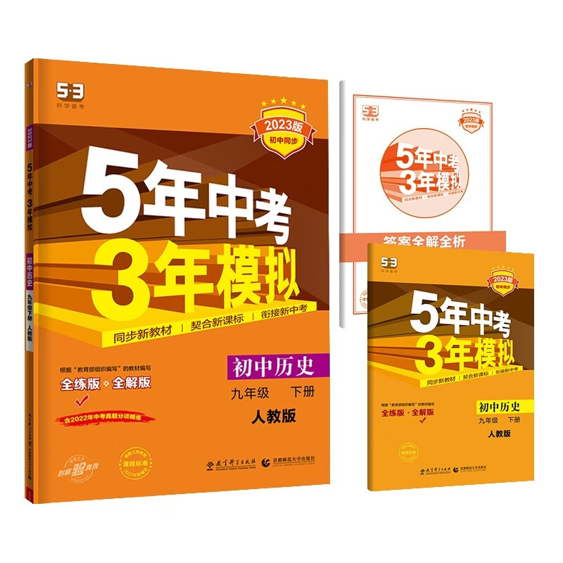 曲一线 初中历史 九年级下册 人教版 2023版初中同步5年中考3年模拟五三