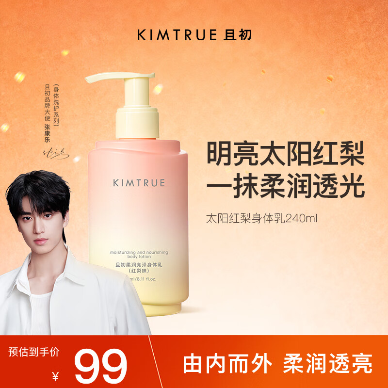 KIMTRUE 且初柔润亮泽水润清爽保湿滋润身体乳 太阳红梨香240ml