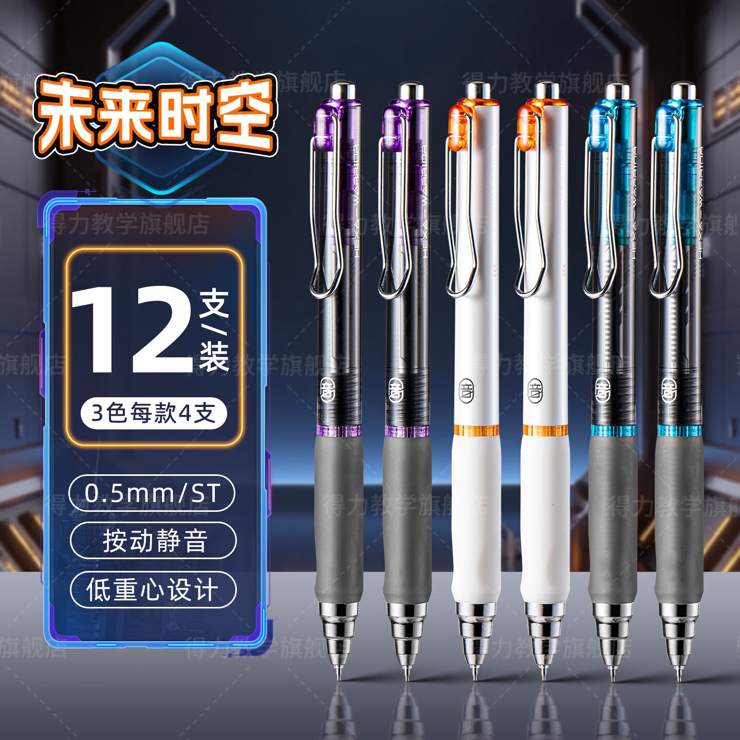 得力消音笔按动中性笔速干顺滑学生考试专用黑笔顺滑低重心六边形战士双球珠水性笔舒适初中碳素签字笔 12支装【未来时空-三色之境】 0.5MM