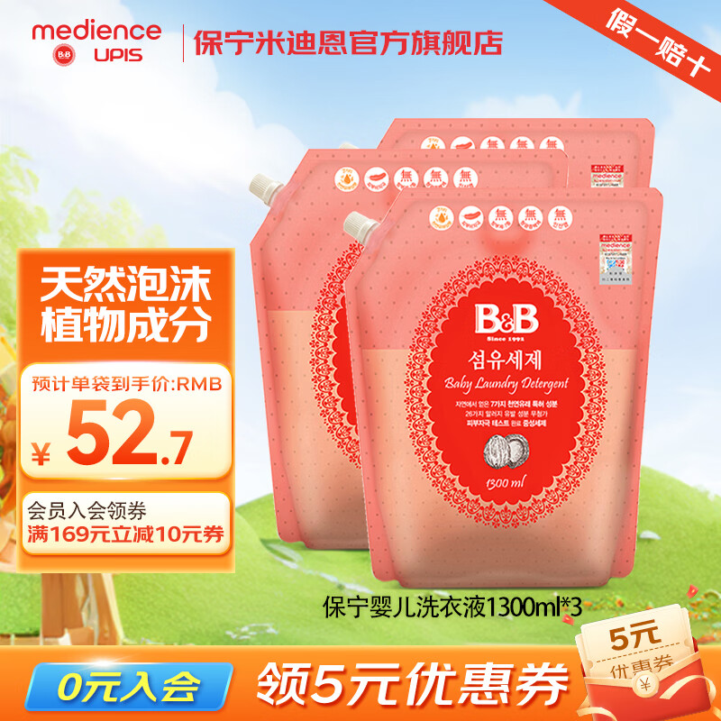 保宁(B&B)婴幼儿洗衣液宝宝专用洗衣液去污温和中性不伤手儿童天然清洗剂 洗衣液1300ml*3 (到手3.9L) 京东折扣/优惠券