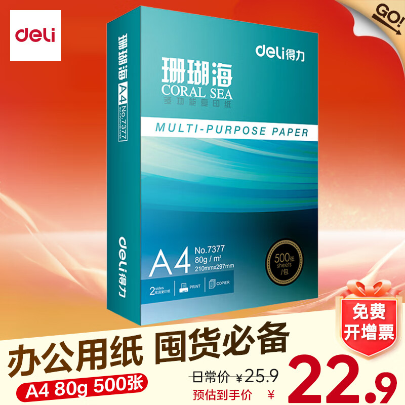 得力（deli）办公打印机纸复印纸打印纸 办公用品 双面复印顺畅打印 儿童绘画书写草稿纸 打印纸白纸采购优选 A4 单包/500张【加厚80g】珊瑚海