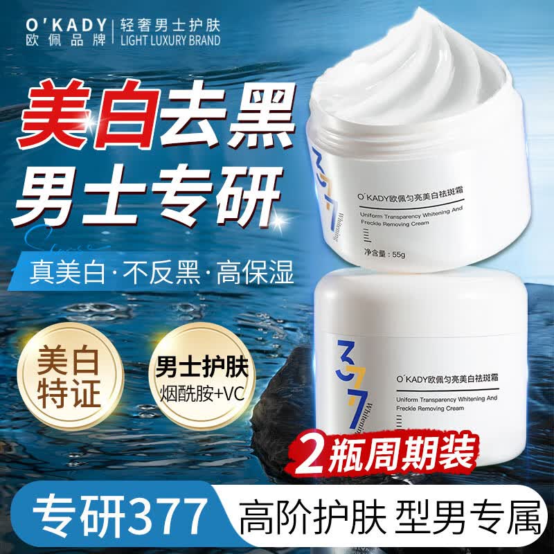 O'KADY高端男士专用377美白去黑增白变白提亮去黄改善暗沉肤色晒黑面霜 两瓶装【周期美白 98%客户选择】