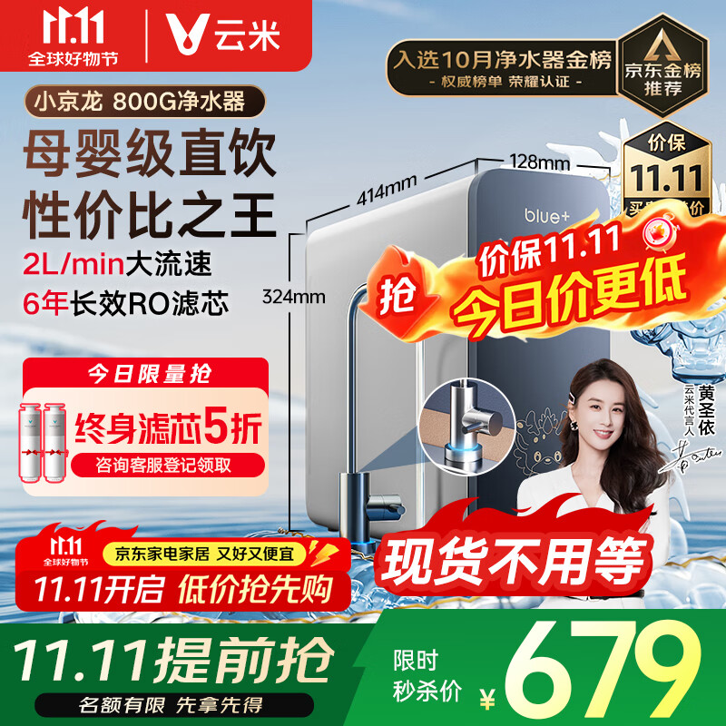云米（VIOMI）净水器家用小京龙800G纯水ro反渗透厨房厨下式0阻垢剂母婴直饮自来水过滤器净水机净饮机 国家补贴