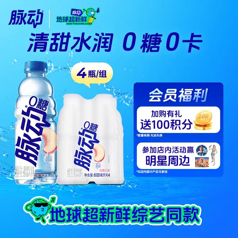 脉动零糖饮料 0糖0卡白桃口味600ML*4瓶维生素运动饮料地球超新鲜同款