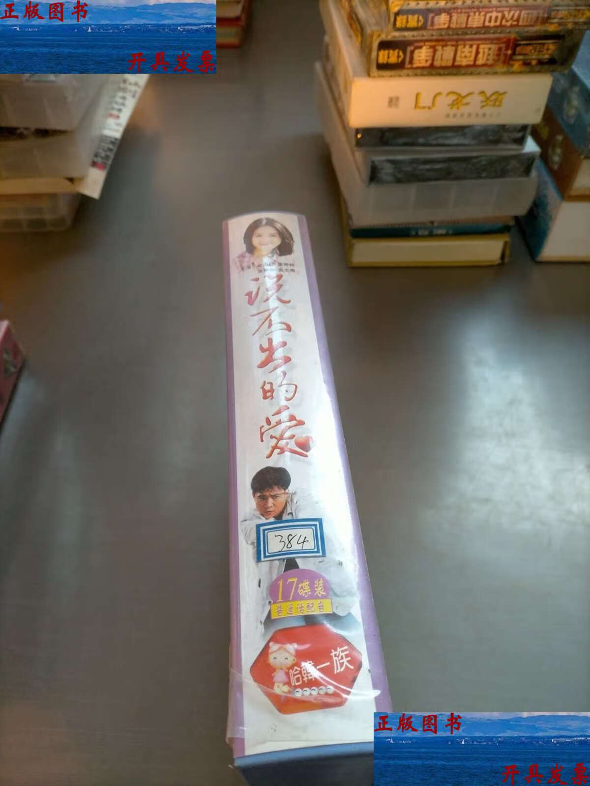 韩国青春偶像电视连续剧,说不出的爱,17碟装 /辽宁文化