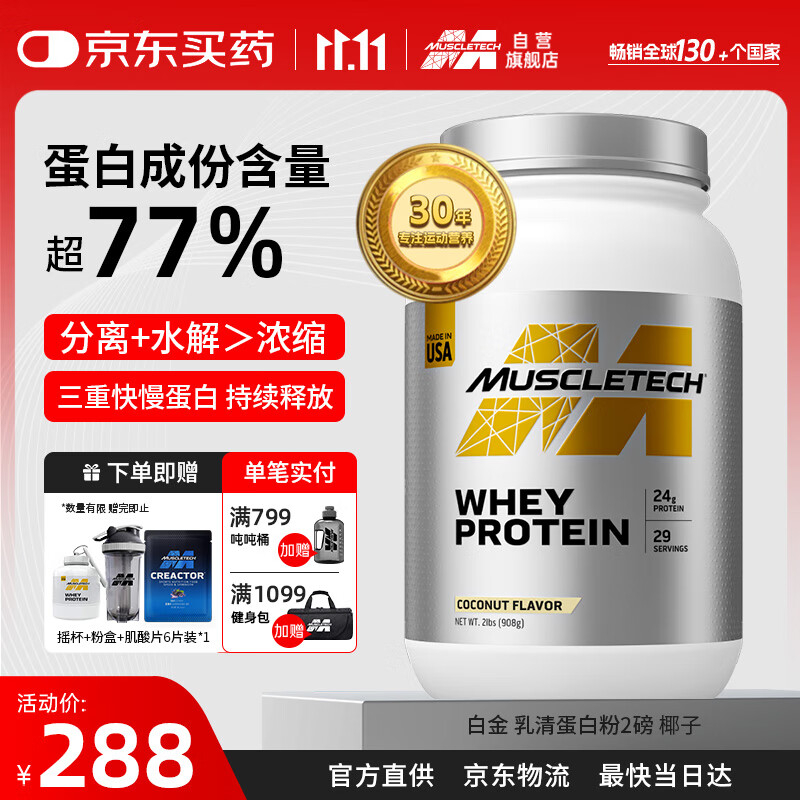 肌肉科技（MUSCLETECH）白金乳清蛋白粉健身增肌分离为主高蛋白2磅椰子味北美进口