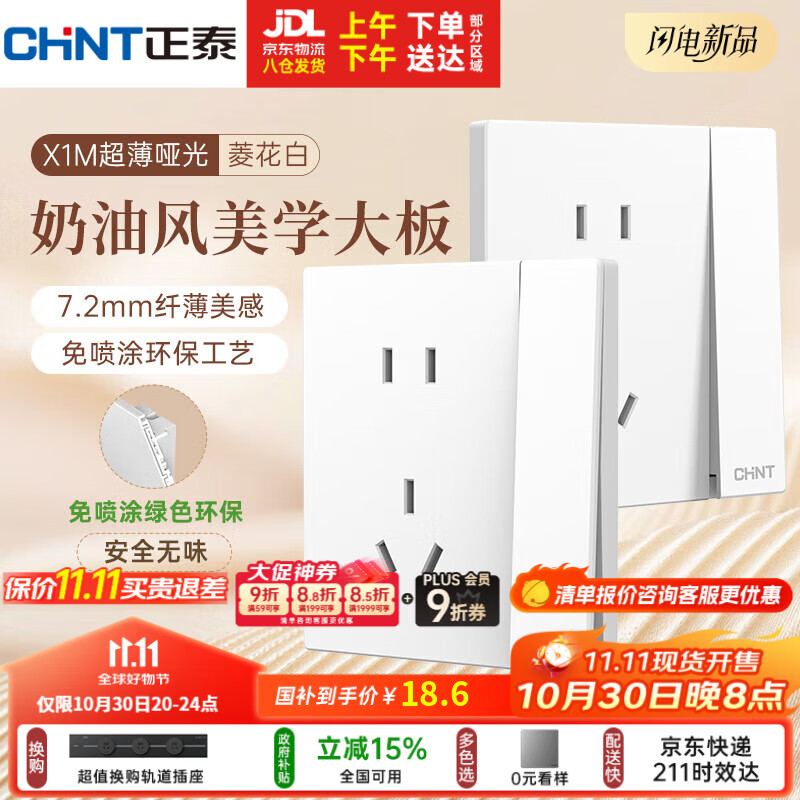 正泰(CHNT)开关插座 免喷涂奶油风大板 插座面板暗装 X1M一开双控五孔菱花白