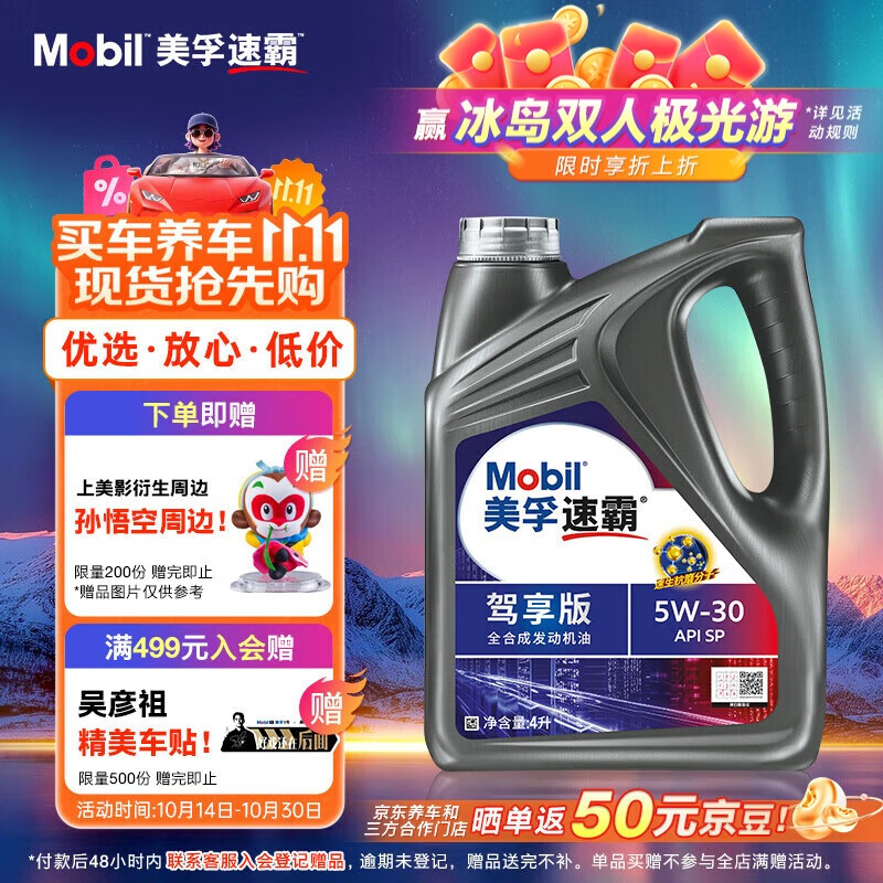 美孚（Mobil）速霸驾享版 (速霸2000升级) 5W-30 SP 4L 线上专属款 汽车保养