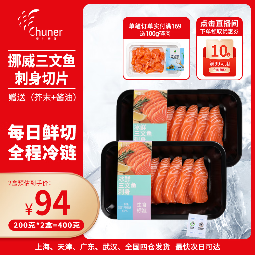 纯尔挪威三文鱼切片【冰鲜即食】净重200g*2 生鲜 源头直发