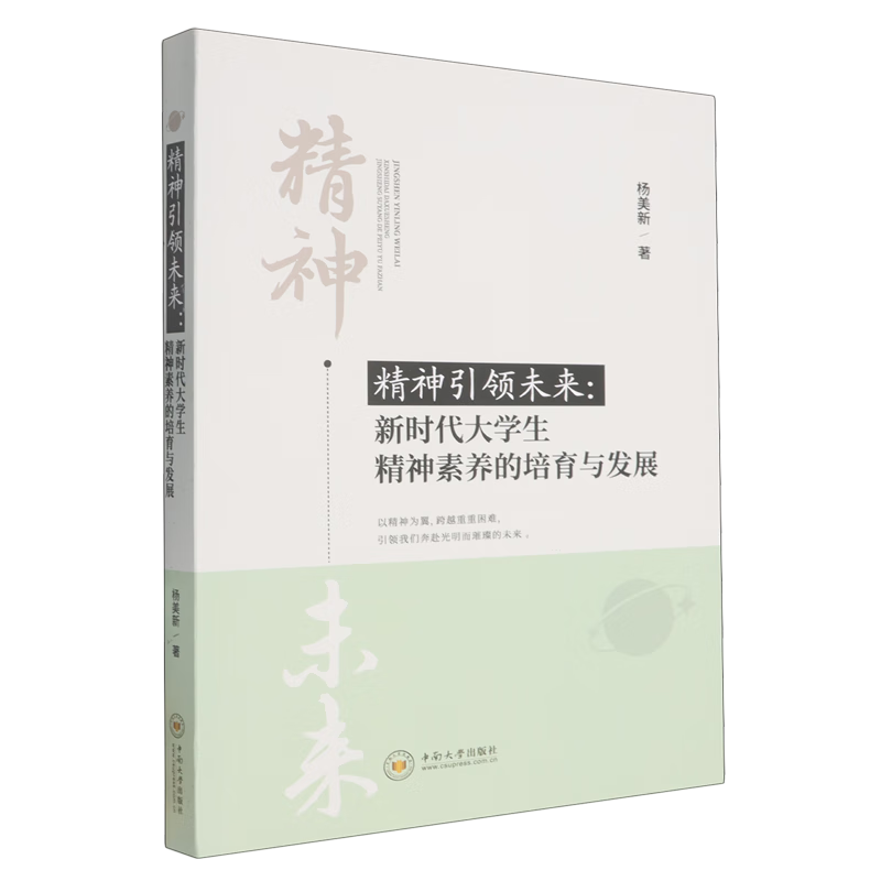 新华正版 精神引领未来:新时代大学生精神素养的培育与发展 教育
