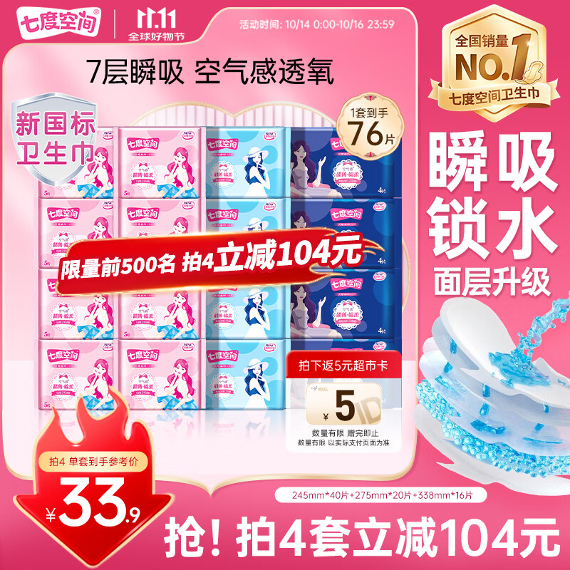 七度空间优雅卫生巾超薄透气日夜组合棉柔空气感姨妈巾76片【新国标认证】