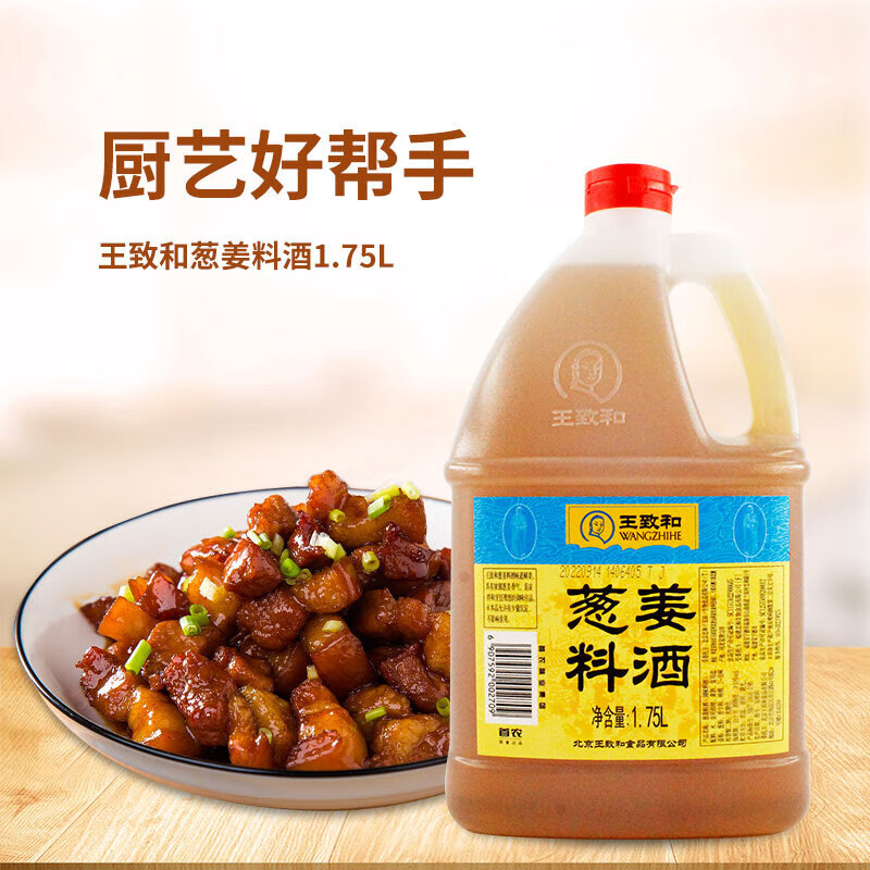王致和 葱姜料酒 1.75L 厨房烹饪黄酒调味品 葱姜料酒1.75L