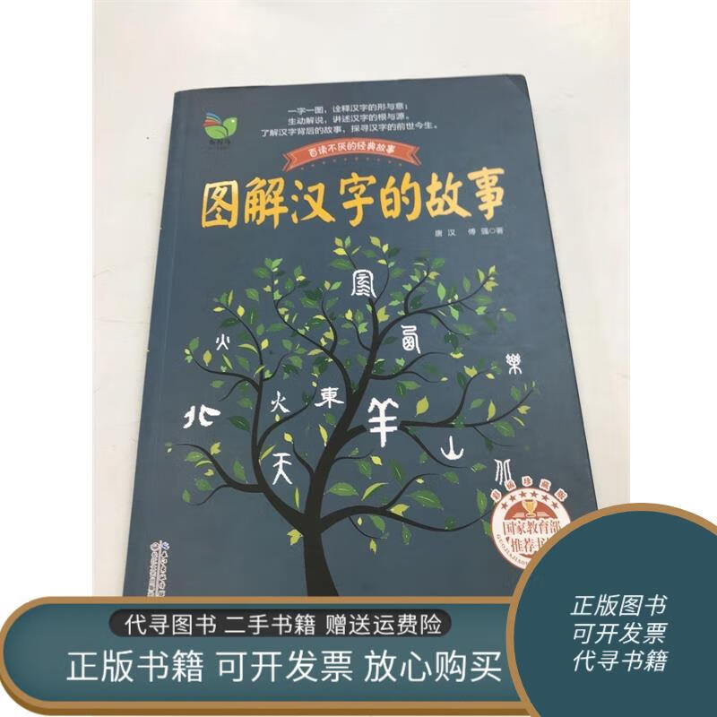正版旧书 百读不厌的经典故事:图解汉字的故事