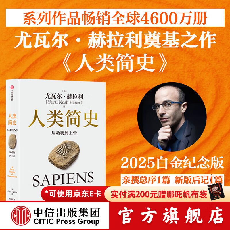 人类简史 从动物到上帝（2025白金纪念版）（尤瓦尔 赫拉利作品） 尤瓦尔 赫拉利等著 中信出版社图书