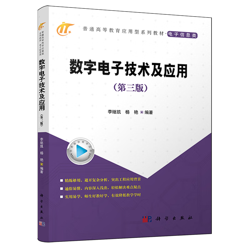 数字电子技术及应用