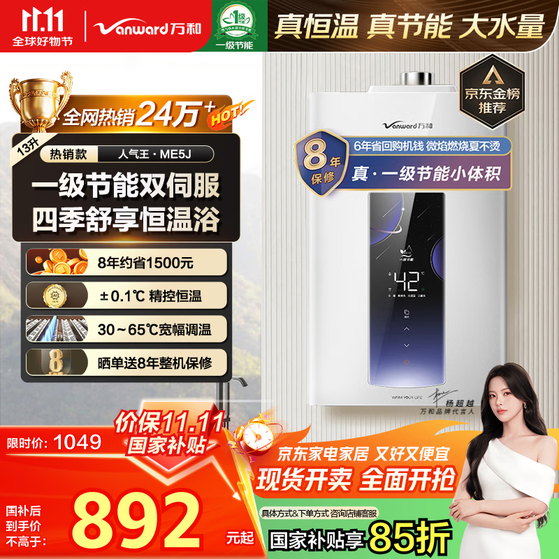 万和（Vanward）【ME5J13·真节能认证】【国家补贴15%】13升燃气热水器天然气 智控水伺服恒温 家用速热防冻静音