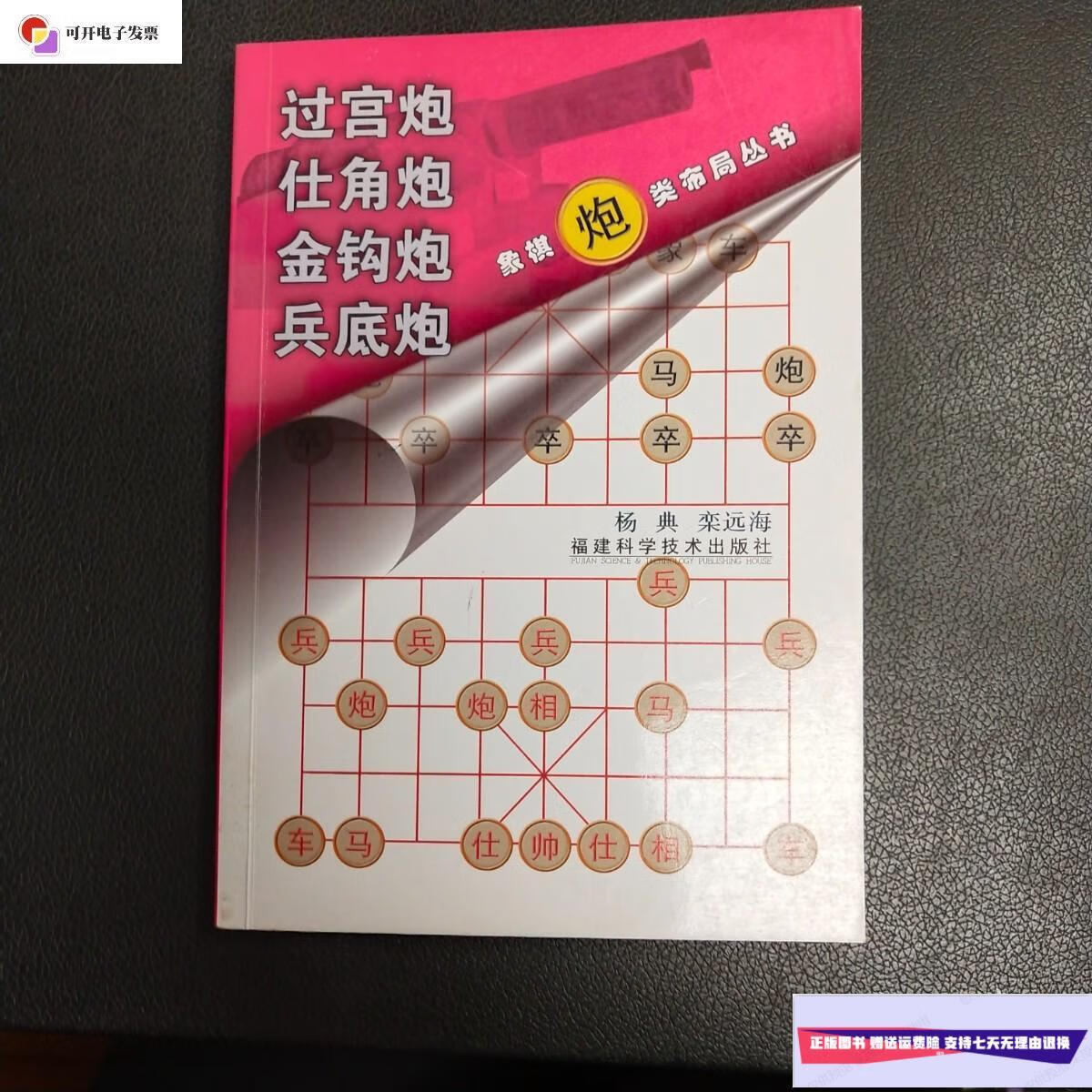 【二手9成新】过宫炮 仕角炮 金钩炮 兵底炮 /杨典,栾远海 福建科技