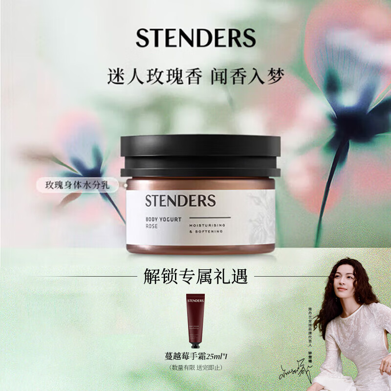 施丹兰（STENDERS）玫瑰身体水分乳220m 润体乳 身体乳 白皙水润 男女友礼物