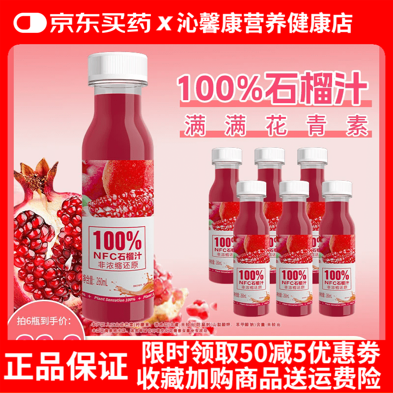 植觉百分百nfc石榴汁无添加爽翻石榴汁整箱清爽天然果味畅饮便携 石榴汁260ml*6瓶