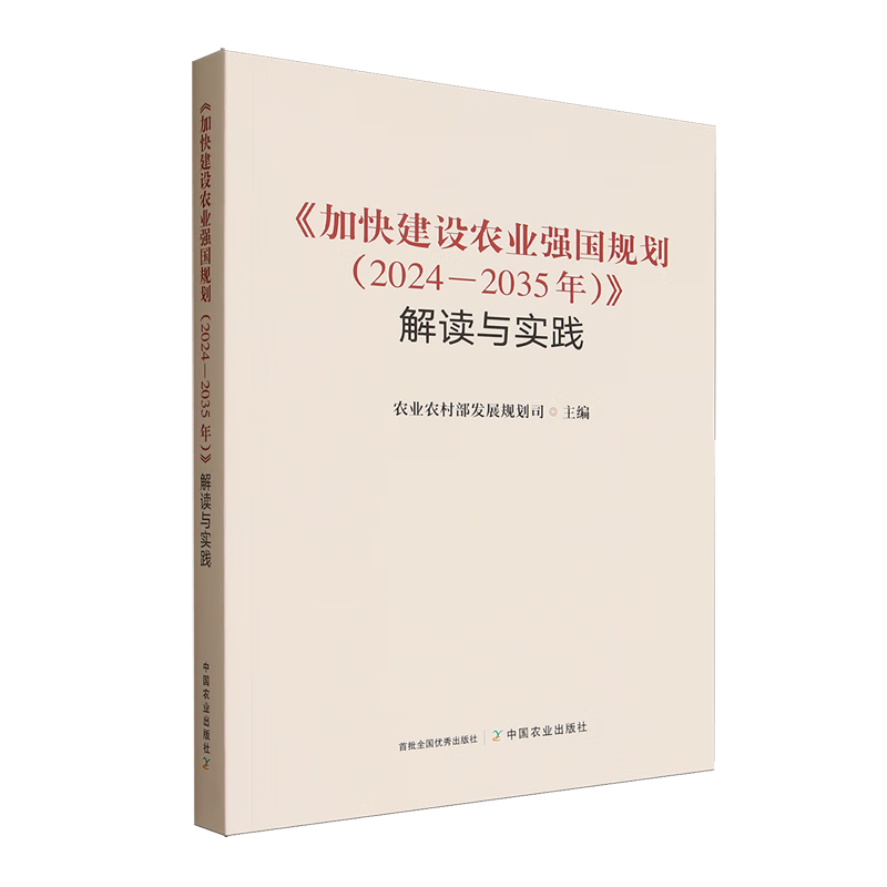 新华正版  《加快建设农业强国规划(2024-2035年)》解读与实践  行业经济