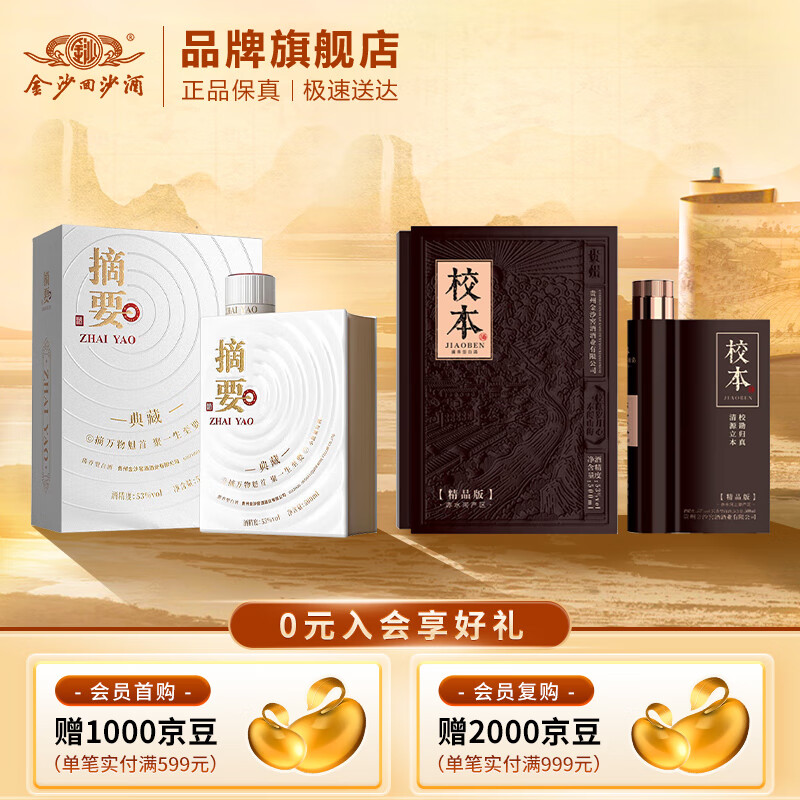 摘要酒53度酱香型白酒礼盒 贵州金沙回沙酒纯粮高端 商务宴请送礼 53%vol 500mL 2瓶 （典藏+校本精品）
