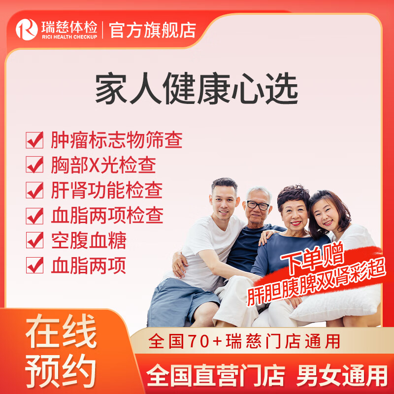 瑞慈体检家人健康心选A体检套餐 男女通用 全国通用 单人套餐 电子报告 家人健康心选