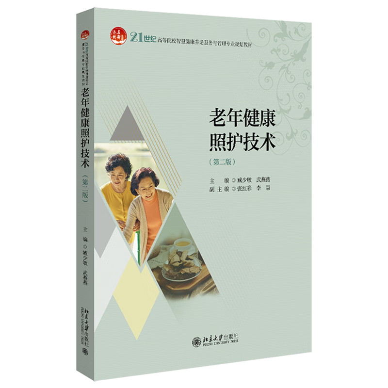 老年健康照护技术