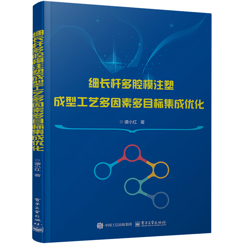 新华正版 细长杆多腔模注塑成型工艺多因素多目标集成优化 轻工业、手工业
