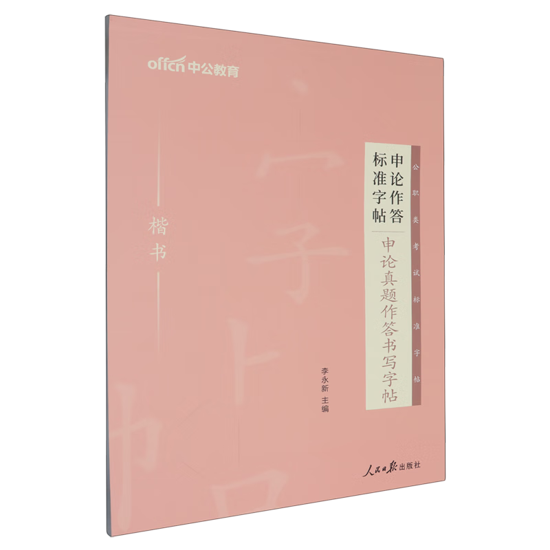 申论真题作答书写字帖