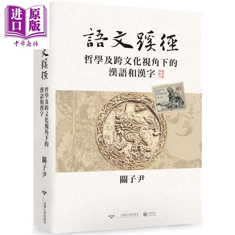 预售 语文蹊径 哲学及跨文化视角下的汉语和汉字 港台原版 关子尹 清大出版社