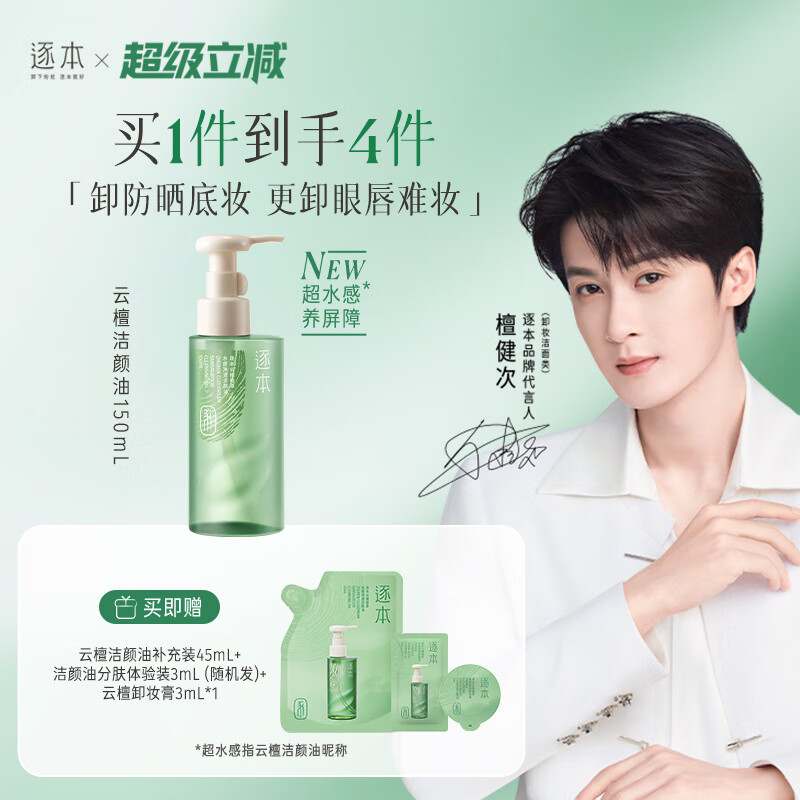 逐本【檀健次同款】新品云檀植萃水感净透卸妆油温和清洁去角质 150ml 云檀(多种肤质可用)