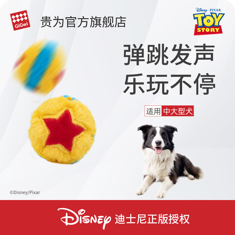 貴為（GiGwi）玩具總動(dòng)員狗狗玩具球皮克斯球毛絨發(fā)聲磨牙耐咬解悶寵物玩具