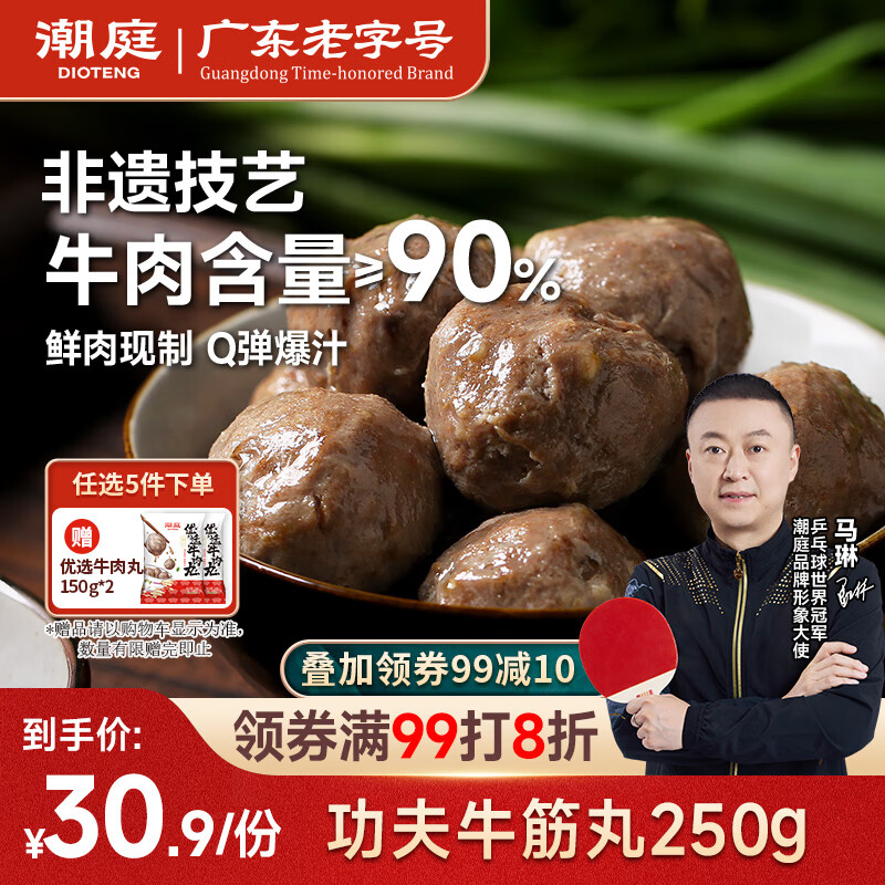 潮庭 潮汕功夫牛筋丸250g 牛肉+牛筋含量90%，仅售43.7元