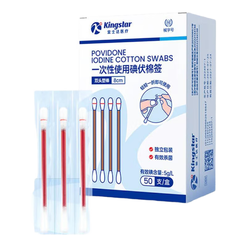 金士达tk一次性单头脱脂碘伏棉签成人婴儿掏耳朵清洁医用棉棒 碘伏棉签50支/盒*2盒