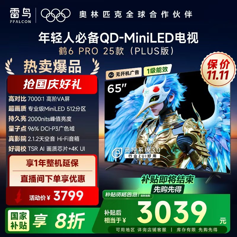 FFALCON雷鸟电视 65鹤6 PRO 25款（PLUS版） 65英寸 QD-MiniLED 高阶VA 家电国家补贴电视 65英寸 无开机广告 65S595C Pro