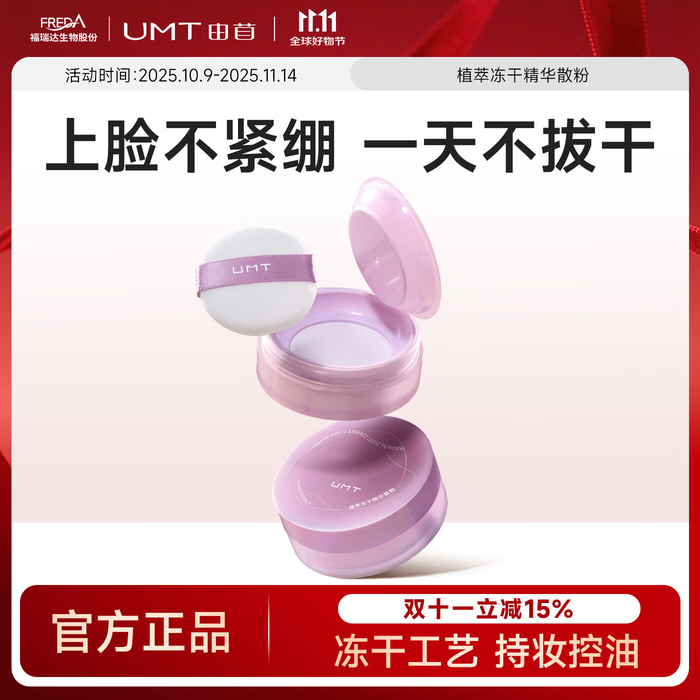 颐莲 福瑞达旗下UMT 定妆粉饼哑光紫色
