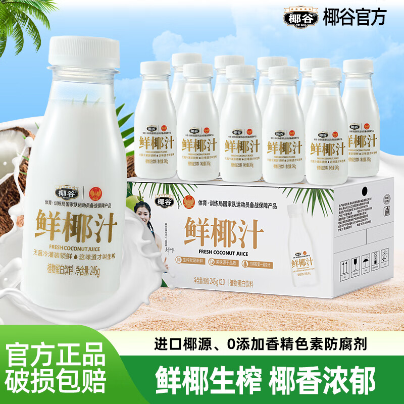 椰谷鲜椰汁生榨椰子汁早餐椰奶厚椰乳果汁生椰乳植物蛋白饮料整箱 鲜椰汁245g*10瓶