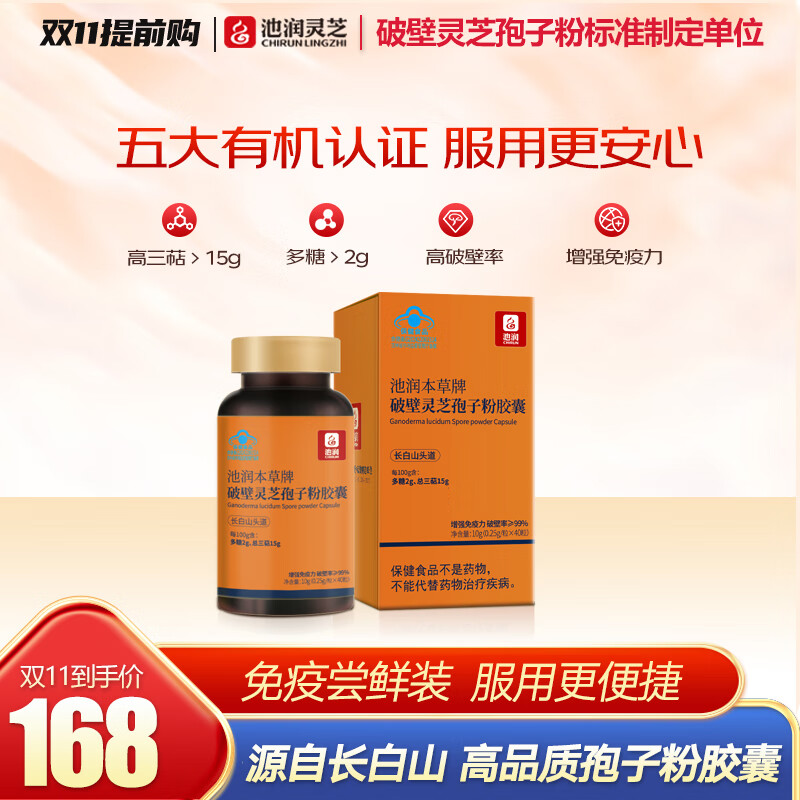 池润 破壁灵芝孢子粉胶囊40粒/盒拍2件