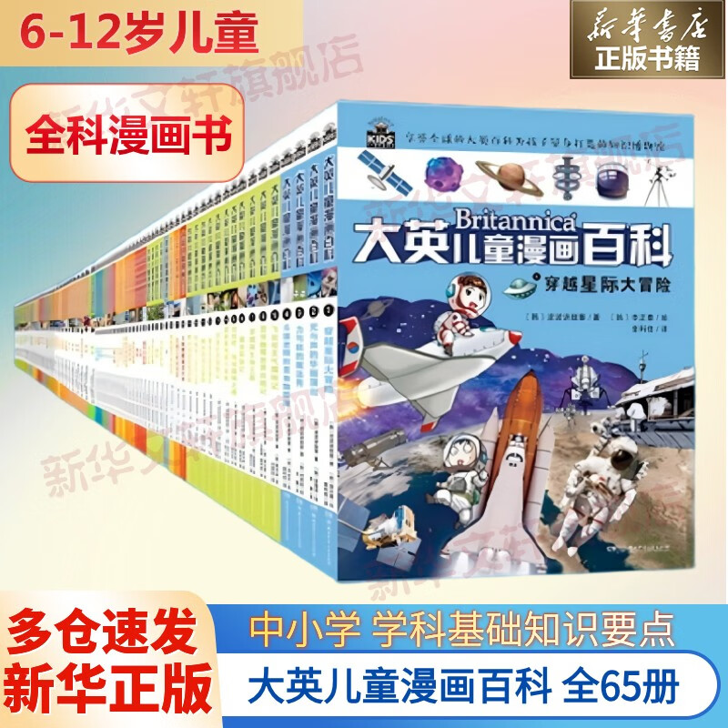 大英儿童百科全书 全套装1-65册  32开漫画百科常识博物大百科 6-12岁儿童中小学生课外阅读寒暑假 满足儿童好奇心认知十万个为什么 趣味启蒙物理数学语文生物学科全科漫画知识体系培养 新华正版 图