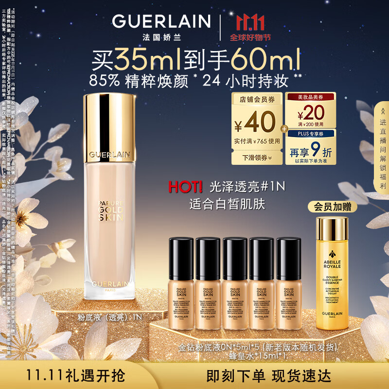 娇兰（Guerlain）金钻修颜粉底液1N(光泽透亮)35ml防晒遮瑕化妆品生日礼物送女友