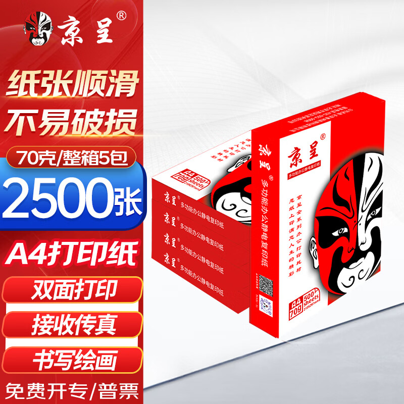 京呈A4 70g多功能双面打印纸复印纸 500张/包 高性价比款 双面畅打 洁白顺滑 70g A4纸5包1箱 共2500张
