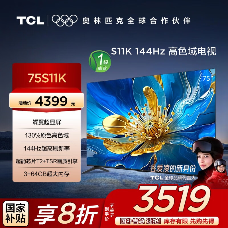 TCL电视 75S11K 75英寸    144Hz高色域电视 蝶翼超显屏 130%原色高色域   3+64GB超大内存 一级能效