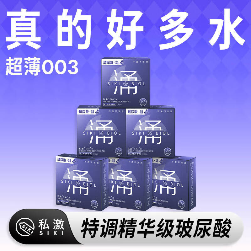 SIKI私激涌避孕套超薄003玻尿酸siki安全套润滑套套情趣成人计生用品 【涌薄双倍玻尿酸】6盒装18只