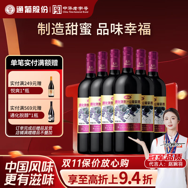 通化 1937原汁山葡萄酒铁盖 9%vol 720ml 微醺甜红酒聚会宴请 【小酌微醺】原汁山葡萄酒*6瓶