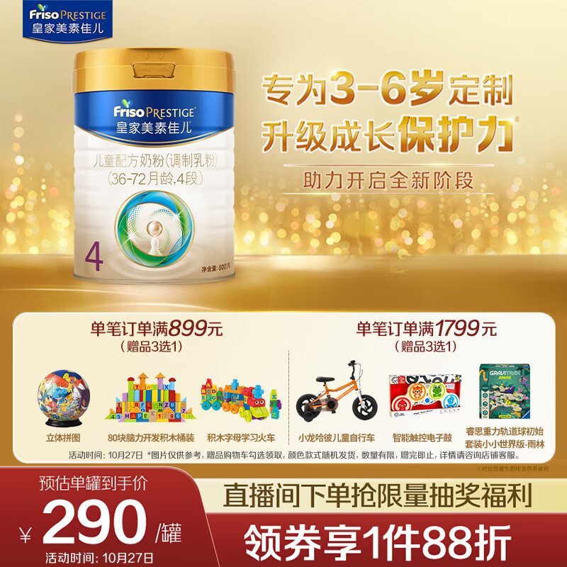 美素佳儿（Friso）皇家儿童配方奶粉 4段（3-6岁适用） 800克 助力成长黄金期