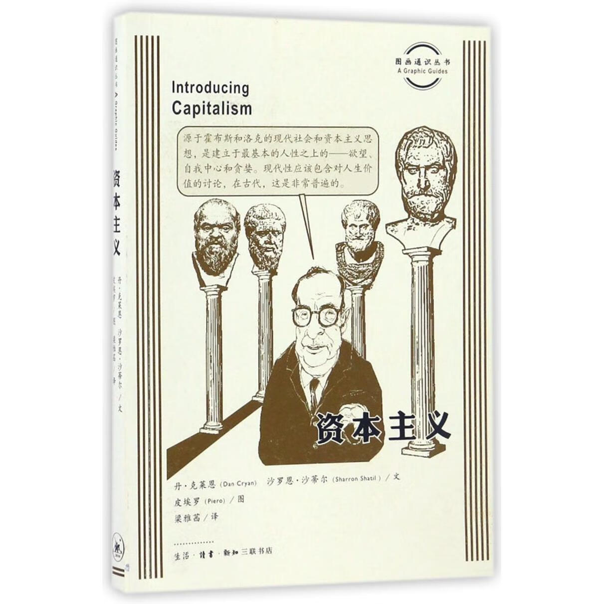 新华正版  资本主义/图画通识丛书  政治理论
