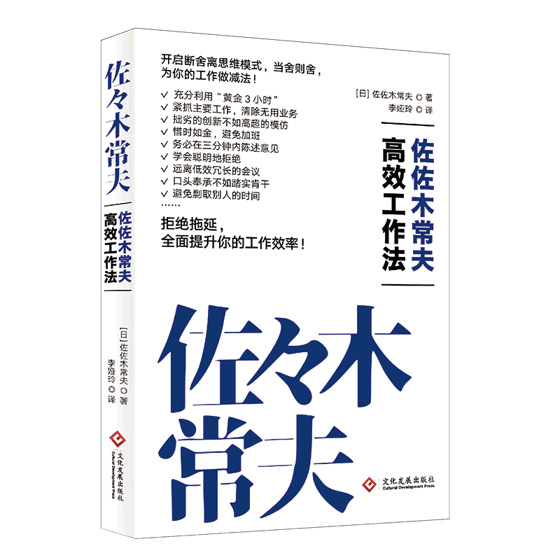 新华正版 佐佐木常夫高效工作法 人在职场