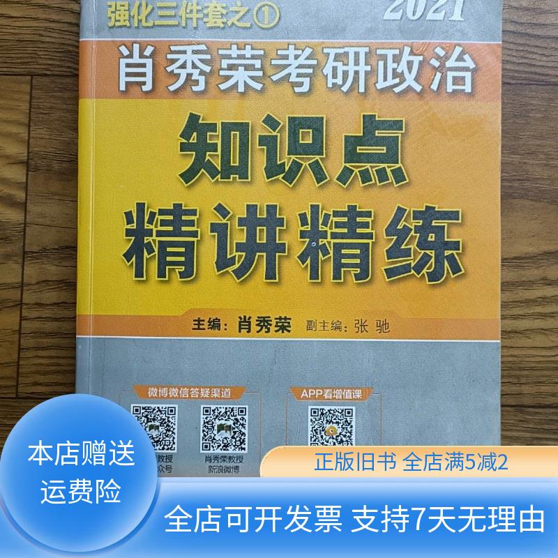 2021肖秀荣考研政治知识点精讲精练 国家开放大学出版社