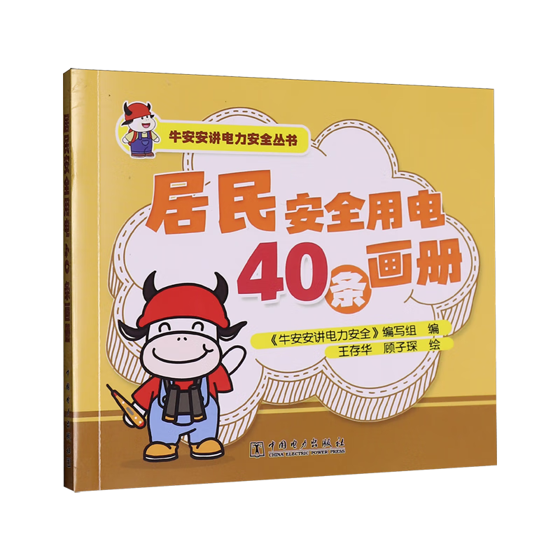 新华正版 居民安全用电40条画册 电工电气